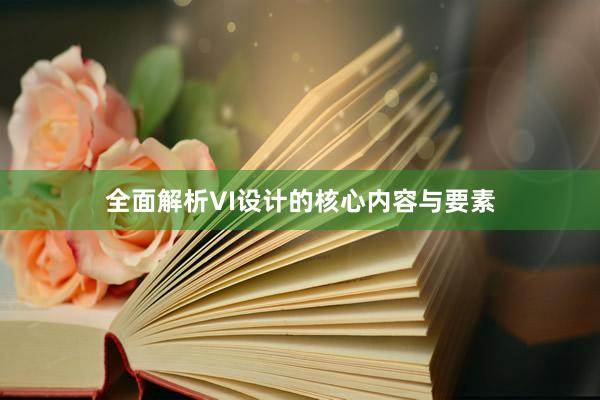 全面解析VI设计的核心内容与要素